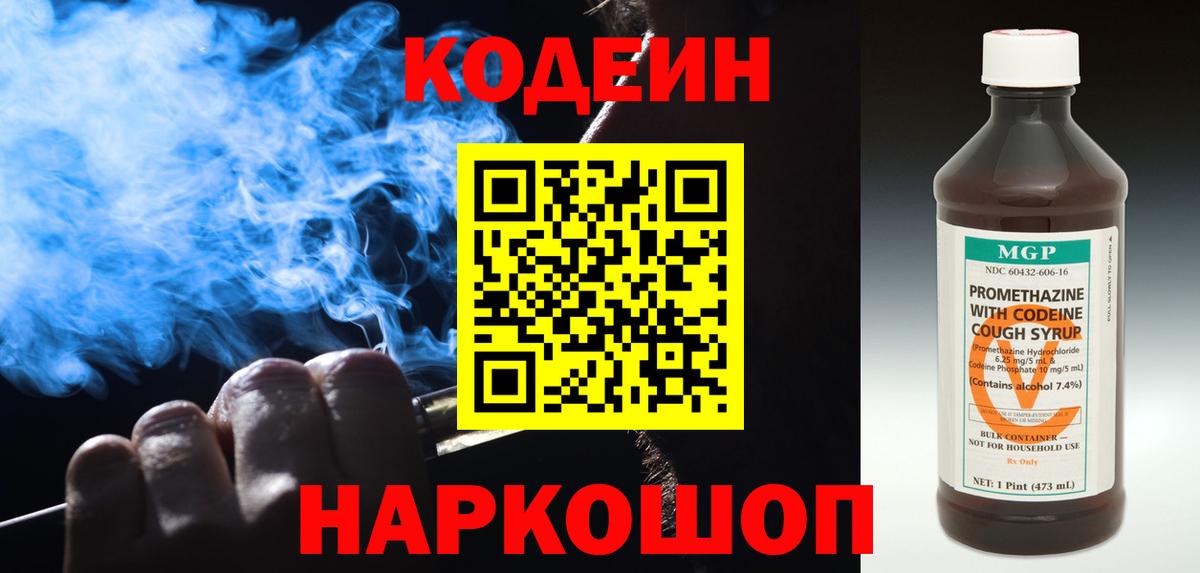 Кодеин Purple Drank Владикавказ